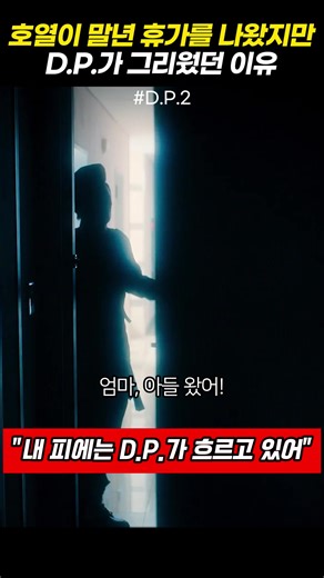 dp2 관련 이야기: 한호열의 말년 휴가