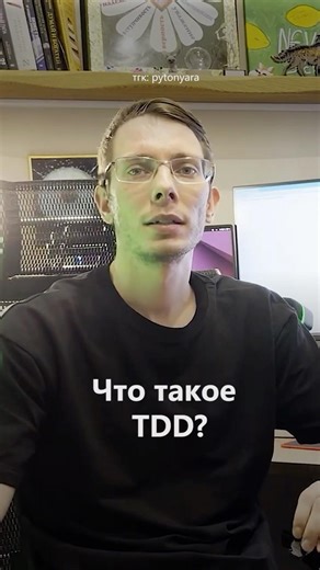 Python собеседование: что такое TDD? #python #programming #coding