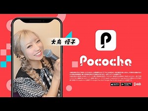 【Pococha広告モデル〜北信越エリアTVCM出演〜】8月OA