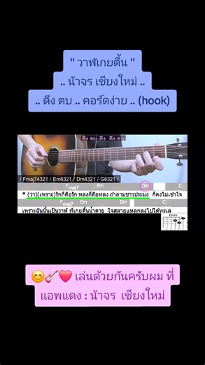 🐳 " วาฬเกยตื้น " .. น้าจร เชียงใหม่ .. 🐳 🎸 .. ดึง ตบ ง่าย .. คอร์ดง่าย .. ( hook ) .. 🎸 👇 .. ภาพคอร์ด คลิปสอน ในคอมเม้น .. 👇 | Fanpage น้าจร เชียงใหม่ สอนกีต้าร์ อูคูเลเล่