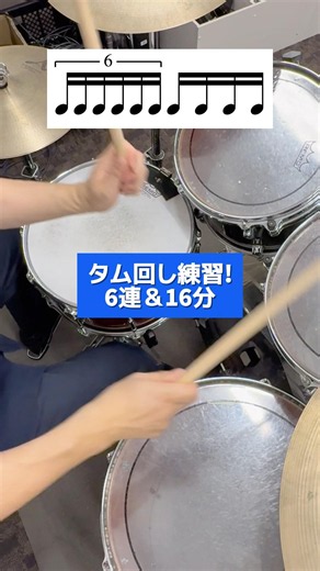 タム回し練習!｜6連＆16分 #ドラム練習