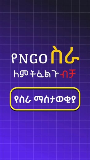 Habeshan Jobs on Instagram: "🔎 SNV NGO Job Vacancy For Apply Download Our Application |Habeshan Jobs| #habeshanjobs #የስራማስታወቂያ"