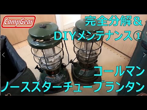 コールマンノーススターチューブガソリンランタン完全分解清掃＆DIYメンテナンスPart1