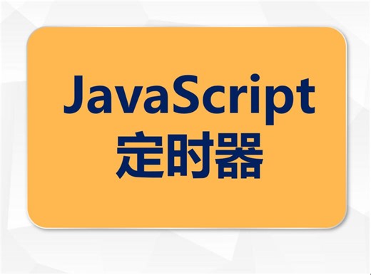 JavaScript的定时器项目实例