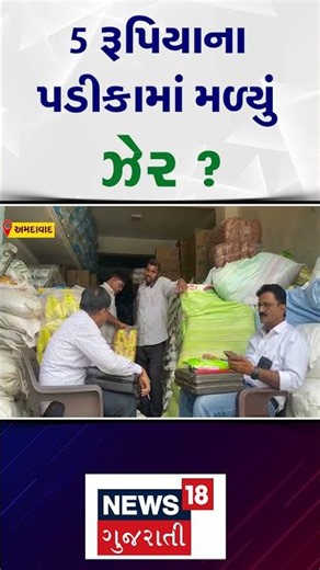Ahmedabad Food And Health Department | 5 રૂપિયાના પડીકામાં મળ્યું ઝેર ? | Gujarati News | N18S