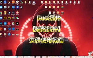 Rust插件【抽奖插件】安装使用教程有声