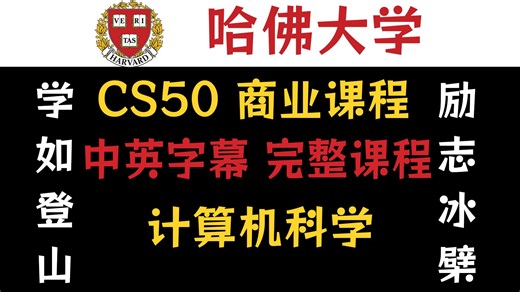 【全集 2026】哈佛大学 计算机科学 商业课程 中英字幕 1080P