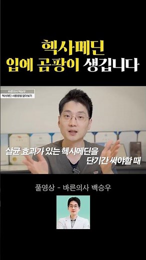 헥사메딘 똑똑하게 사용하는 법