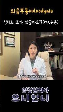 #질입구따가움 #외음부통증 #외음부통 이상감각 침치료 효과있을까요? #vulvodynia