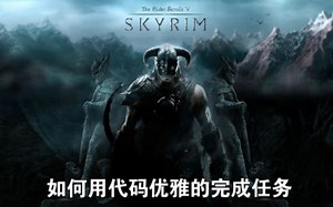 【上古卷轴5】如何优雅的用代码跳过或者完成任务的某些阶段&任务消失的问题-cydad111-天际-哔哩哔哩视频