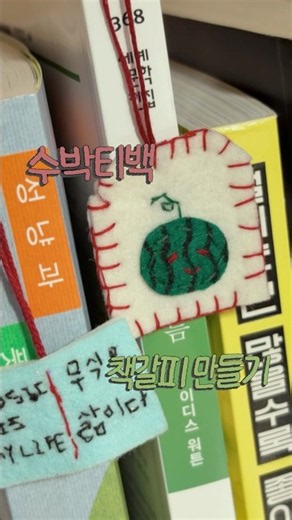 여름: 🍉책갈피 만들기 좋은 계절