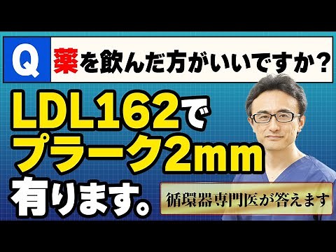 【医師解説】 頸動脈にプラークが溜まる原因と解消法！ LDLコレステロール対策を徹底解説