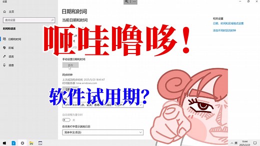 软件试用期？咂哇噜哆！小工具名为runasdate