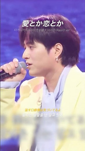 [한일톱텐쇼] 타케나카 유다이(竹中雄大)X라온(Raon) - 愛とか恋とか(사랑이라거나 애정이라거나) #타케나카유다이 #라온 #한일톱텐쇼 #日韓トップテンショー