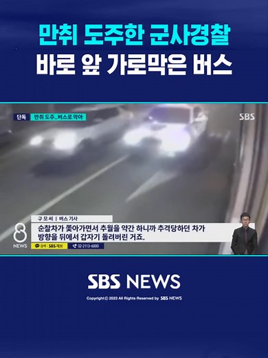 만취 도주한 군사경찰…바로 앞 가로막은 버스 #만취 #음주운전 #군사경찰 #경찰 #버스