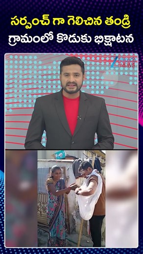 Father Wins as Sarpanch.. Son Begs in the village of Jhansi Lingapur | Ramayampet Mandal | ZEE