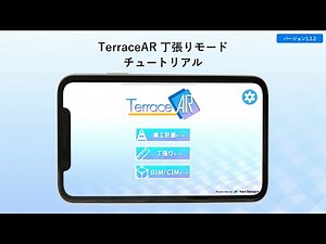 TerraceAR チュートリアル「丁張りモード」(v1.1.2)