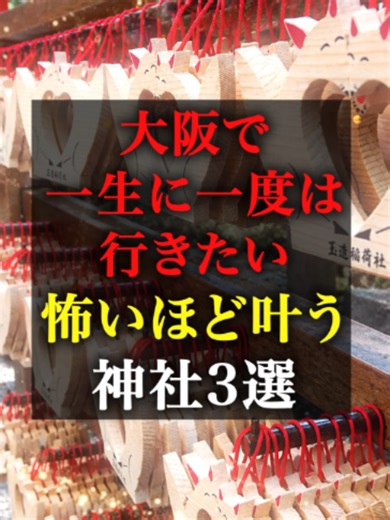 大阪で一生に一度は行きたい、怖いほど叶う神社3選。#パワースポット #運気上昇 #開運 #神社 #大阪