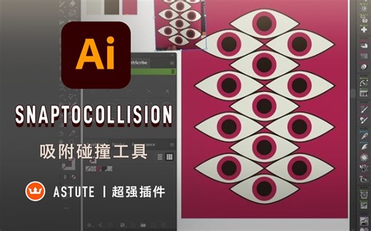 【AI教程丨Astute插件】SnaptoCollision吸附碰撞工具