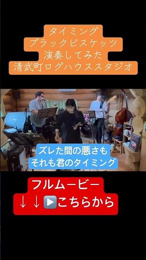 ブラックビスケッツ/タイミング小林市コスモホールフェス練習曲 #宮崎 #ブラックビスケッツ #タイミング #バンド #スタジオ練習