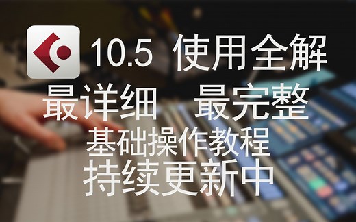 不做标题党，自学混音录音CUBASE 10.5使用全解