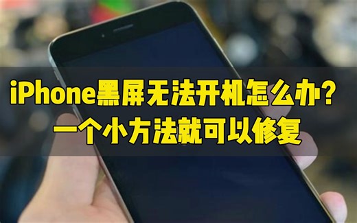iPhone黑屏无法开机怎么办？一个小方法就可以修复！