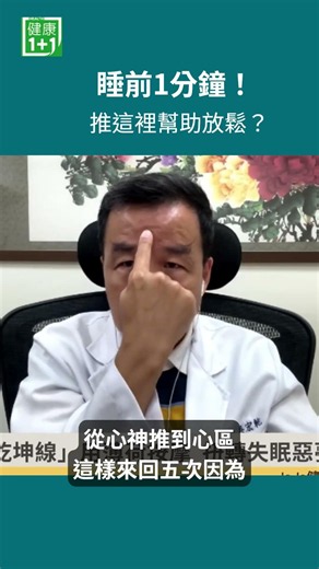 睡前1分鐘！推這裡幫助放鬆？睡前別只躺著等睡意！額頭這條線，從眉心一路推到髮際，再慢慢推回來，睡前來回5次，給自己一個放鬆的儀式。幫助身體慢慢進入休息狀態＃健康1+1 ＃JoJo #失眠 ＃額頭