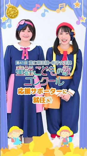 今年も「童謡こどもの歌コンクール」の応援サポーターに就任しました2026年〈第41回大会〉🌈#shorts