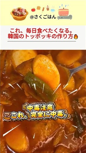 これ、毎日食べたくなる。 韓国のトッポッキの作り方