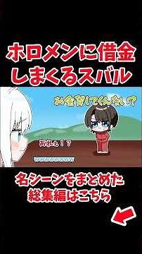 ホロメンに借金しまくるスバル【ホロライブ手描き切り抜き/大空スバル/兎田ぺこら/白上フブキ/宝鐘マリン/白銀ノエル/大神ミオ】