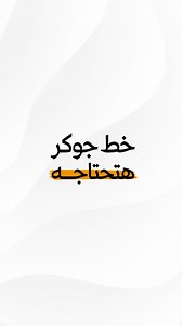 1.6K views · 439 reactions | خط جوكر اكيد هتحتاجه. #photoshop #fonts #graphicdesign #illustrator #graphic | إتش والإسكيتش | Facebook