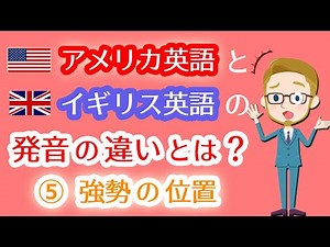 アメリカ英語とイギリス英語でアクセント(強勢の位置)が違う単語例‼発音の違いを習得することで、ネイティブ英会話のリスニングが上達する勉強法！外国人に伝わりやすいスピーキング習得☆