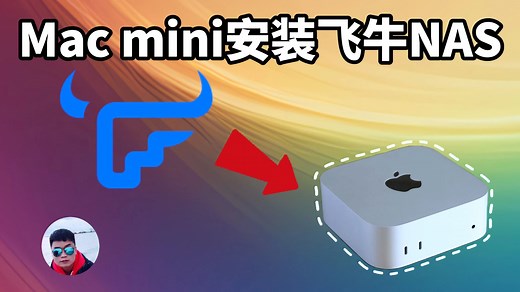 Mac mini安装飞牛NAS教程,在Mac用上真正的NAS系统,影音工具类套件想用就用