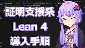 定理証明支援系Lean 4導入手順【VOICEROID解説】