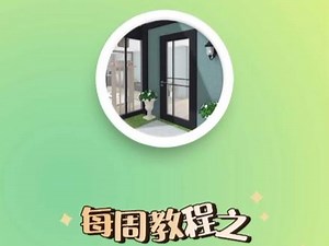 homedesign3d使用教程