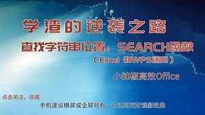 Excel函数公式入门教程-Search函数 适合Office及WPS