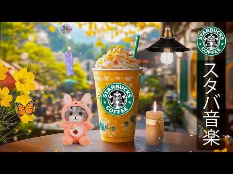 5月の夏カフェジャズ音楽 - スターバックス風BGMでリラックスしながら集中力を高める - 明るく軽やかな気分で一日をスタートし、仕事や読書に最適な朝時間【スタバ BGM】【途中広告なし】