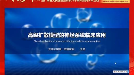 高级扩散模型的神经系统临床应用-张勇