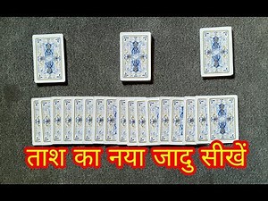 Card Magic Revealed in Hindi ॥ Magic Card Tricks in Hindi
