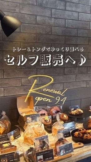 BRIO郡山店（ブリオ） on Instagram: "。 9月4日OneHundredBakeryが BRIOの店内にリニューアルします✨️✨️ ショーウィンドウで対面販売をしていましたが 1対1だとちょっと急がないと〜って 思っちゃいますよね💦 リニューアル後は、 お客様自身にトングとトレーで取っていただく セルフ販売式になりますので 自分のペースで選ぶことが出来ます〜(๑› ᎑‹)♡ 高級なパン屋さんから 選びやすい街のパン屋さんに生まれ変わります🍞✨️ 店内にはBRIOとOHB、2店舗のスタッフがおりますが しっかりと案内いたしますので どちらのスタッフにお声がけいただいても大丈夫です✨️ また、ランチも通常通りおこなっていまして 入口手前側がベーカリー、奥側がランチスペースに なっています(*^^*) 売り切れちゃう前に、まずはパンをテイクアウトして ランチを楽しむ🍽のはどうでしょうか🙋‍♀️♡ ～変更点～ 営業時間が今までより短くなり、 10時～16時になりますので お間違いのないよう、お願いしますꕤ︎︎·͜· #brio郡山店 #ワンハンドレッドベーカリー #on