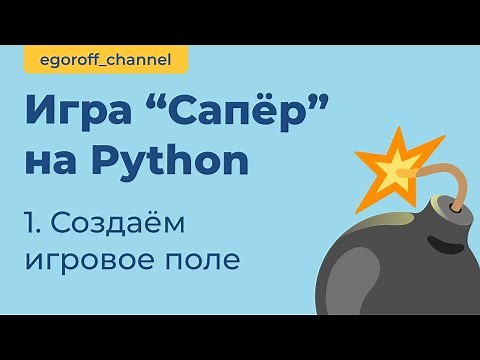 Игра "Сапер" на Python, создаем игровое поле. Minesweeper in Python Tkinter