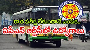 APSRTC Jobs 2025: పదో తరగతి అర్హతతో ఆంధ్రప్రదేశ్‌ ఆర్టీసీలో ఉద్యోగాలకు నోటిఫికేషన్.. జిల్లాల వారీగా ఖాళీలు ఇవే!