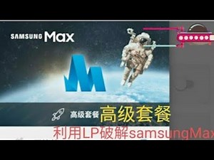 破解三星max获取高级套餐