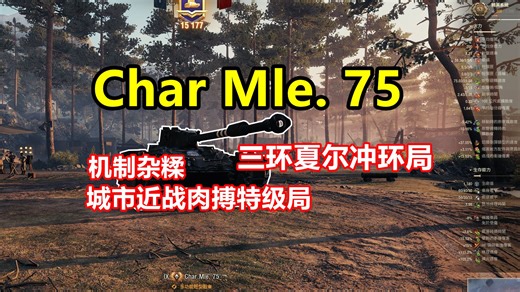 【坦克世界】100mm砰砰炮！手感怪异的另类轻坦-Char Mle.75/夏尔75
