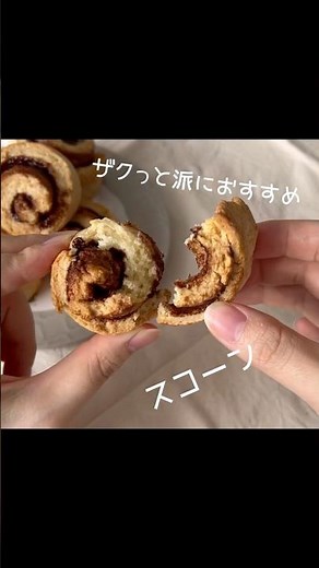 HMで簡単スコーン #おうちカフェ #簡単レシピ #お菓子作り #スコーン