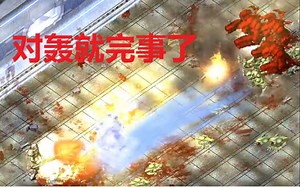 对轰就完事了！孤胆枪手：重临\Alien Shooter:Revisited（mission5-7）
