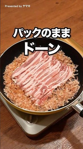 洗い物ほぼフライパンだけ！「おかか衣のとんかつ」#ヤマキ #氷熟 #とんかつ