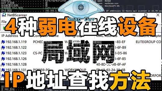 弱电行业必看！4种局域网在线IP查找方法！