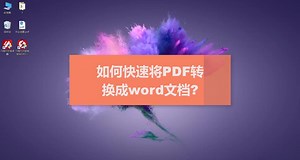 如何快速把pdf转为word文档？简单几步，教你3秒钟转换，高达99%识别率！