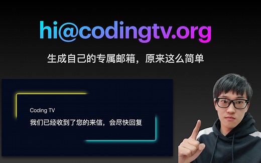 【S1E4】十分钟拥有自己的专属邮箱，以及通过代码发送炫酷邮件